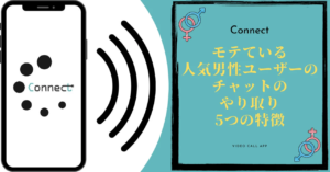 マッチングアプリ「コネクト」：新たな出会いと絆を紡ぐプラットフォーム【PR】