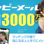 マッチングアプリ「ハッピーメール」：幸せな出会いを手に入れる新たな扉【PR】